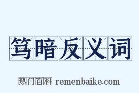 笃暗反义词是什么意思的图片